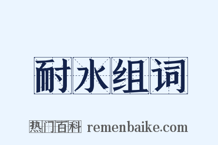 耐水组词是什么意思的图片